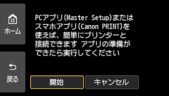 PC/スマホでかんたん接続画面:開始を選ぶ